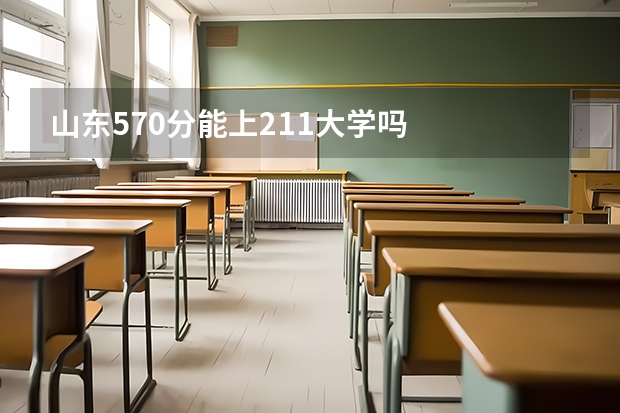 山东570分能上211大学吗