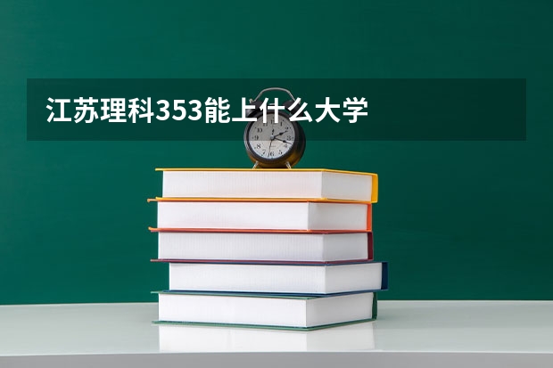 江苏理科353能上什么大学