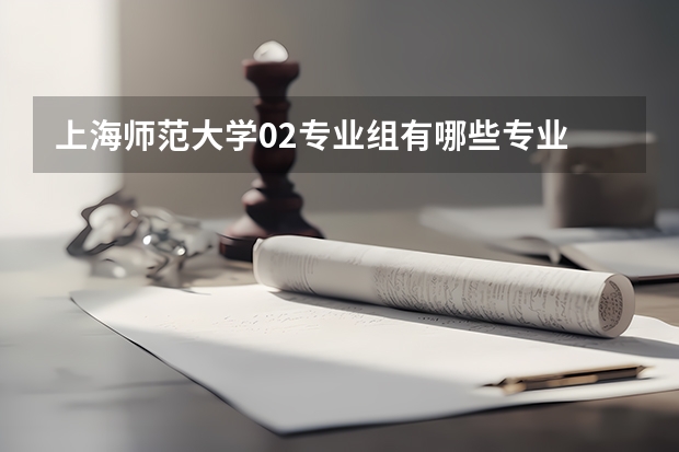 上海师范大学02专业组有哪些专业