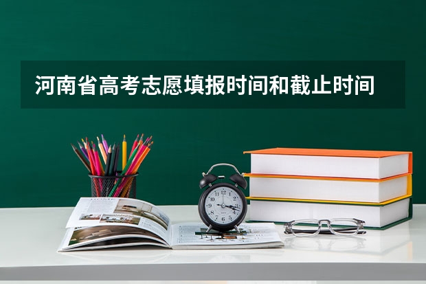 河南省高考志愿填报时间和截止时间 河南高考填报志愿时间2023