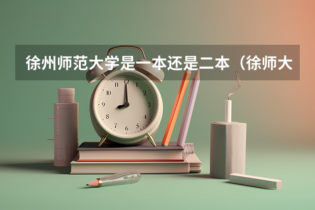 徐州师范大学是一本还是二本（徐师大是一本还是二本）