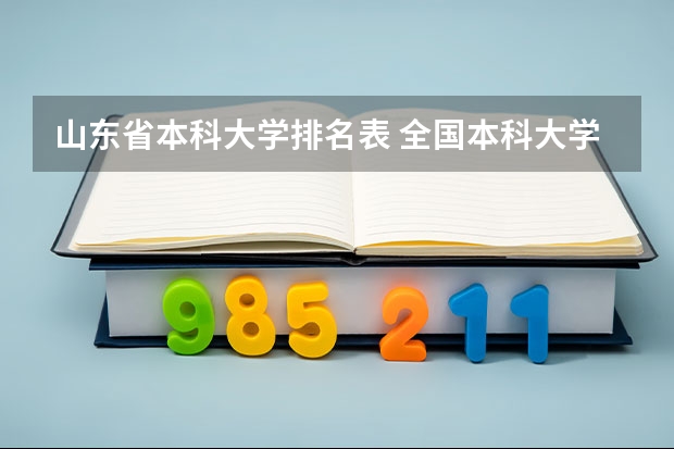 山东省本科大学排名表 全国本科大学排名表