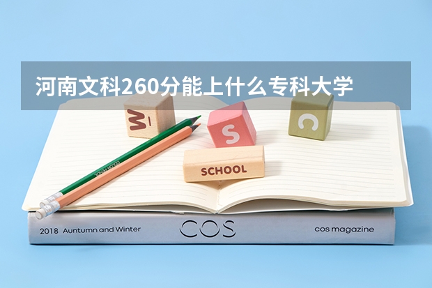 河南文科260分能上什么专科大学