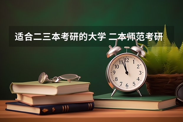 适合二三本考研的大学 二本师范考研容易的师范大学