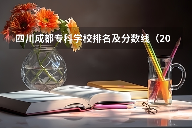 四川成都专科学校排名及分数线（2023年四川对口高考分数线）