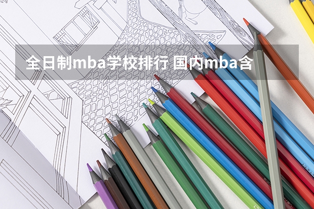 全日制mba学校排行 国内mba含金量排名