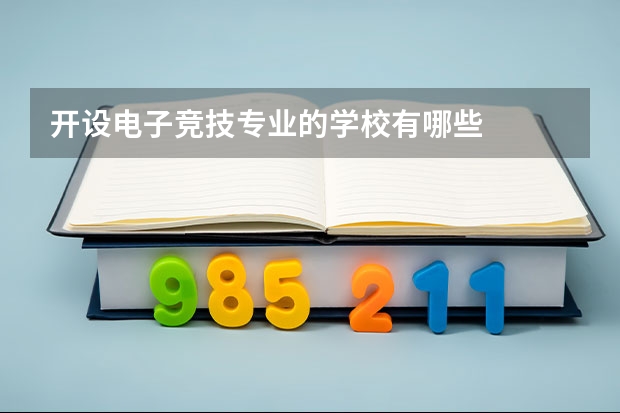 开设电子竞技专业的学校有哪些