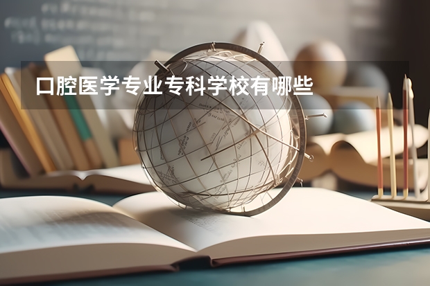 口腔医学专业专科学校有哪些