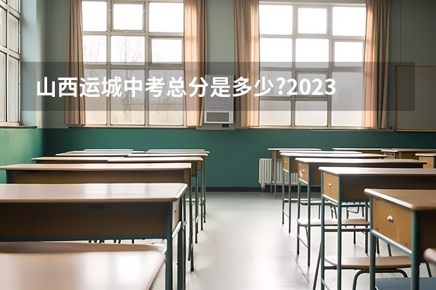 山西运城中考总分是多少?2023