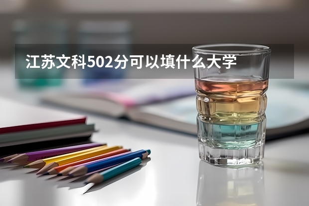 江苏文科502分可以填什么大学