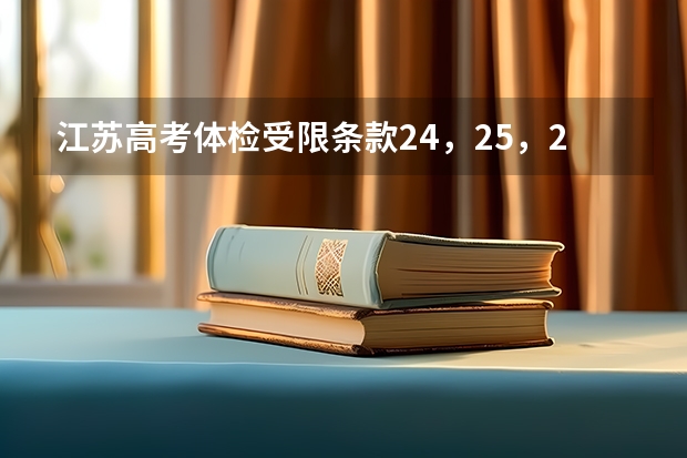 江苏高考体检受限条款24，25，26分别是什么？