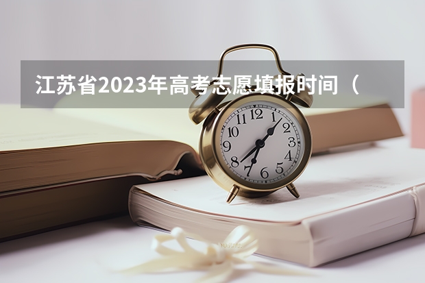 江苏省2023年高考志愿填报时间（江苏2023年志愿填报时间）