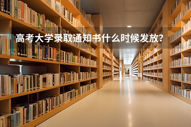 高考大学录取通知书什么时候发放？