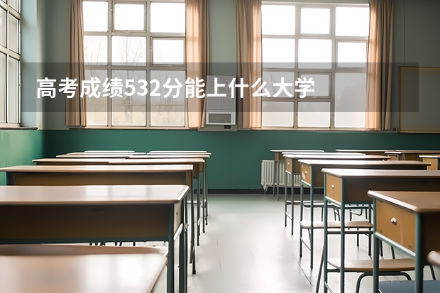 高考成绩532分能上什么大学