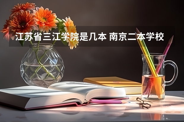 江苏省三江学院是几本 南京二本学校