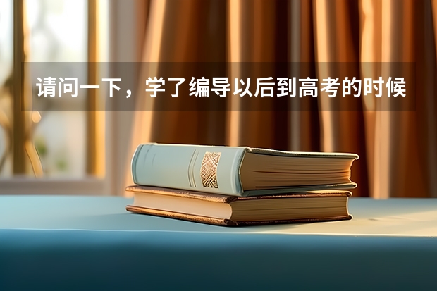 请问一下，学了编导以后到高考的时候有什么用？可以加分吗？