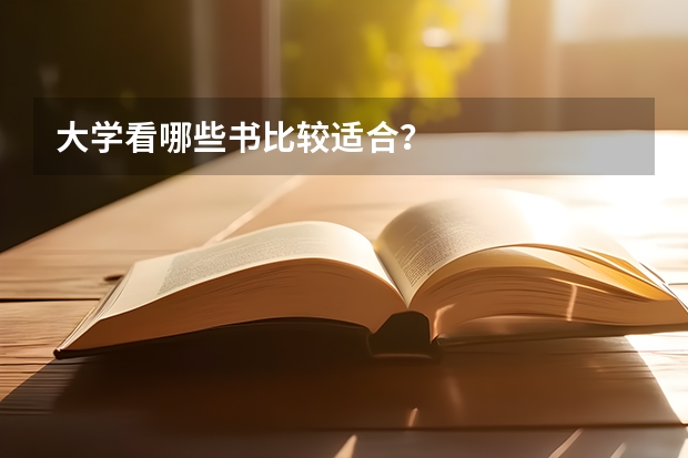 大学看哪些书比较适合？