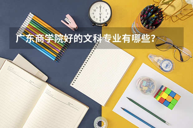 广东商学院好的文科专业有哪些？