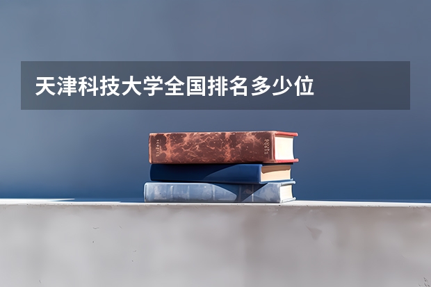 天津科技大学全国排名多少位