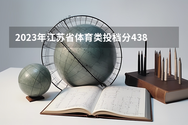 2023年江苏省体育类投档分438分能上什么学校？