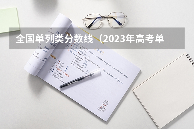 全国单列类分数线（2023年高考单列类分数线）