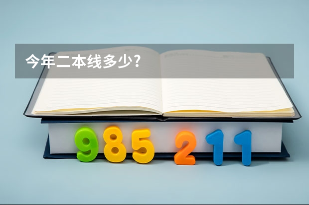 今年二本线多少?