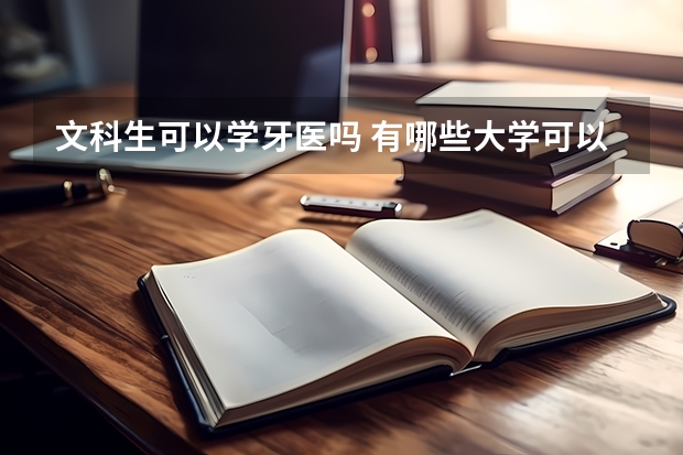 文科生可以学牙医吗 有哪些大学可以上