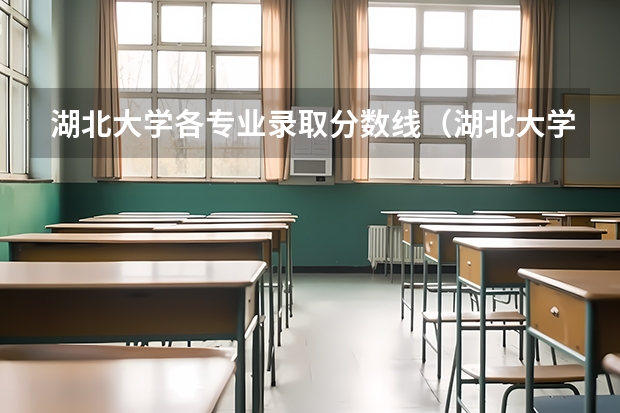 湖北大学各专业录取分数线（湖北大学文理学院录取分数线）