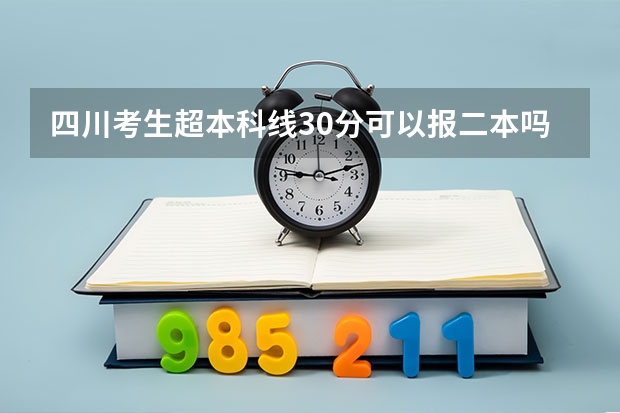 四川考生超本科线30分可以报二本吗