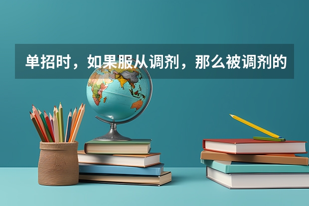 单招时，如果服从调剂，那么被调剂的几率大吗？能不能给出一些数据说明呢？