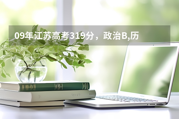 09年江苏高考319分，政治B,历史B+,在江苏可以上什么学校？