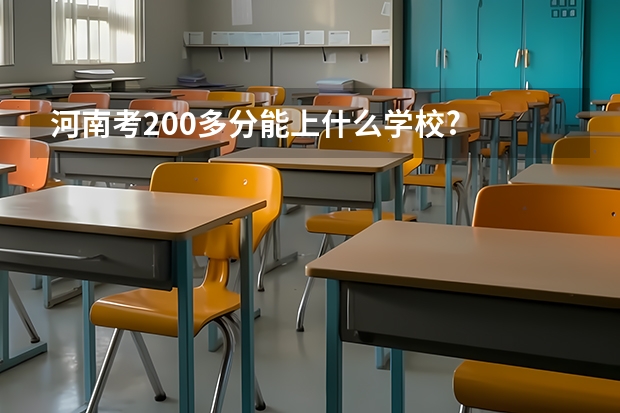 河南考200多分能上什么学校?