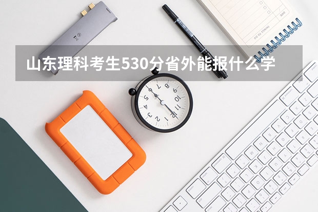 山东理科考生530分省外能报什么学校