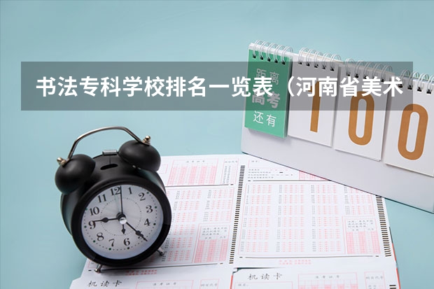 书法专科学校排名一览表（河南省美术专科学校排名）