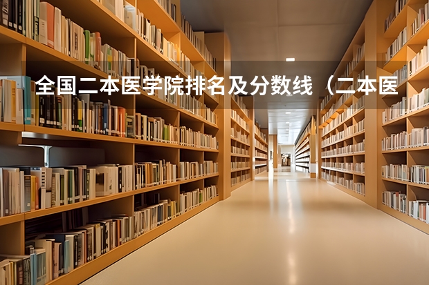 全国二本医学院排名及分数线（二本医药大学排名及分数线）