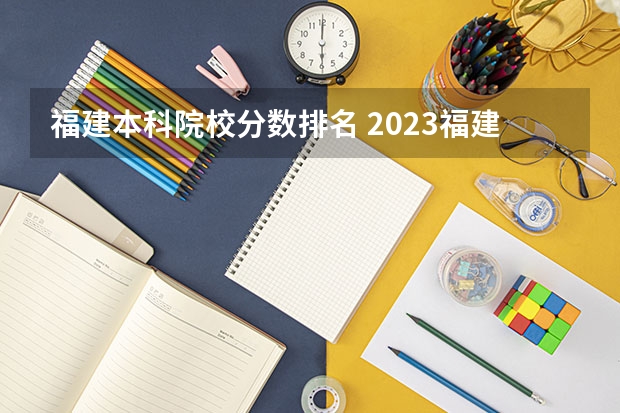 福建本科院校分数排名 2023福建省本一科线