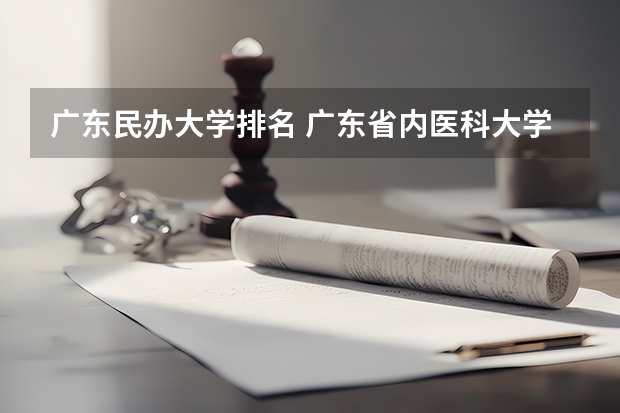 广东民办大学排名 广东省内医科大学排名