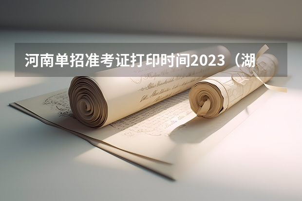 河南单招准考证打印时间2023（湖北技能高考文化课考试时间）