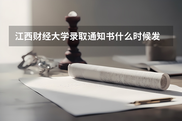 江西财经大学录取通知书什么时候发