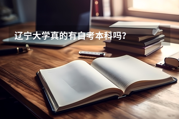 辽宁大学真的有自考本科吗？