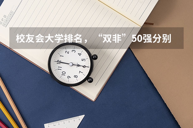 校友会大学排名，“双非”50强分别是哪些？