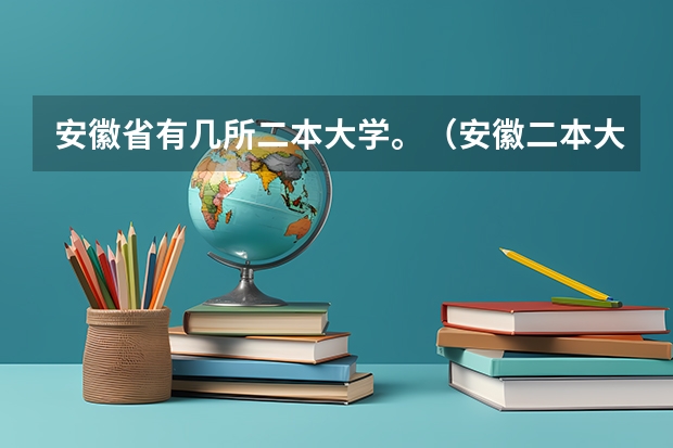 安徽省有几所二本大学。（安徽二本大学名单）