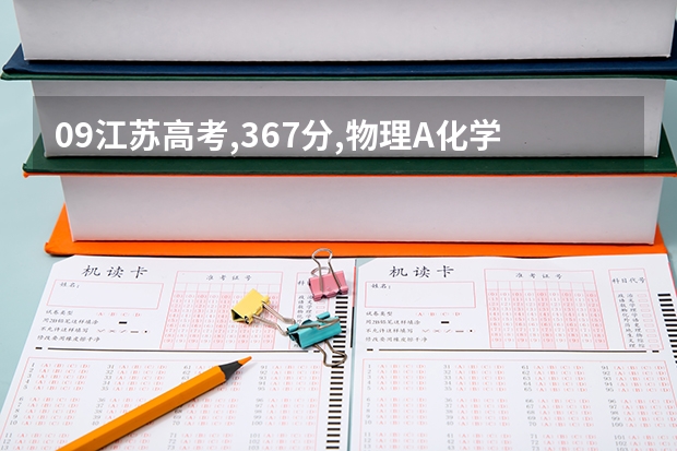 09江苏高考,367分,物理A化学B,全省排名19711名,可不可以上苏州大学好一点的专业?哪些专业?