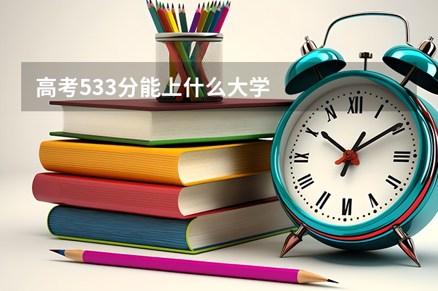 高考533分能上什么大学