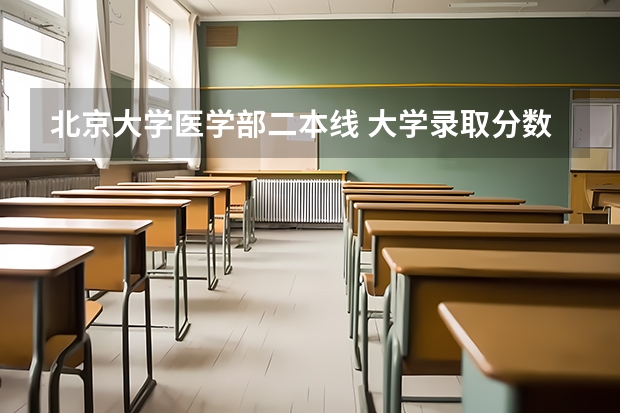 北京大学医学部二本线 大学录取分数线