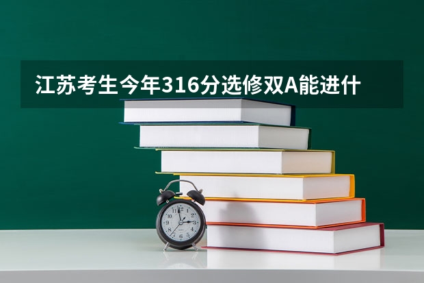 江苏考生今年316分选修双A能进什么学校