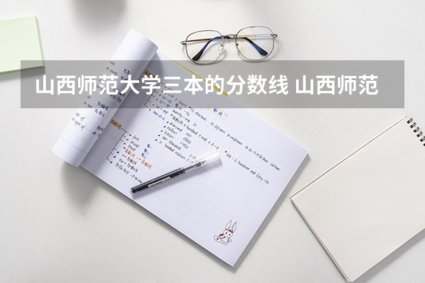 山西师范大学三本的分数线 山西师范大学现代文理学院三本分数线