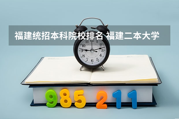 福建统招本科院校排名 福建二本大学排名表