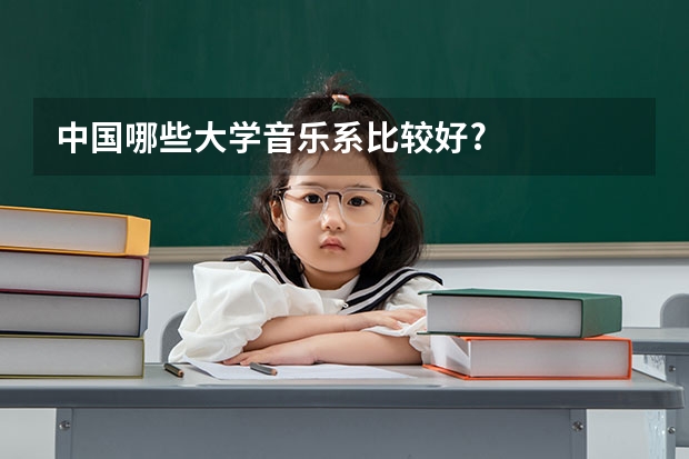 中国哪些大学音乐系比较好?