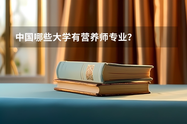 中国哪些大学有营养师专业？